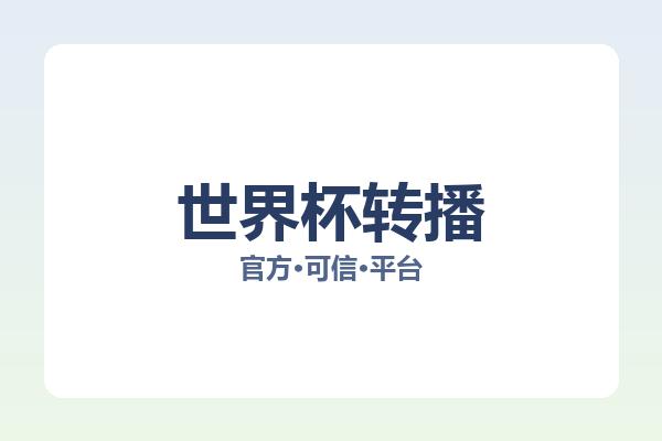 世界杯转播