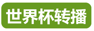 世界杯转播