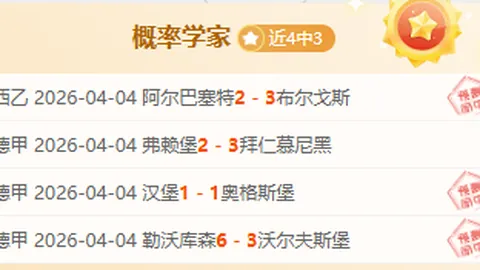 泽尼特客场挑战迪纳摩，专家预测大胜期号分析